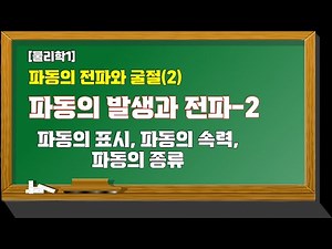 [물리학1] 파동의 전파와 굴절(2) 파동의 발생과 전파_파동의 표시, 파동의 속력, 파동의 종류