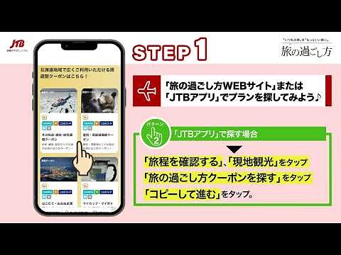 現地観光プラン「旅の過ごし方」とは？＜使い方編＞【JTB公式Official】