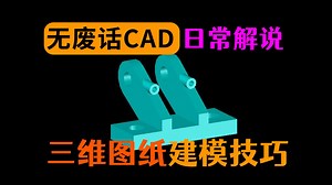 CAD画图三维建模小练习_哔哩哔哩_bilibili