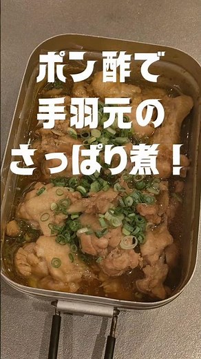 ポン酢で手羽元のさっぱり煮❗ #簡単レシピ #キャンプ飯 #ポン酢 #手羽元レシピ #メスティン料理