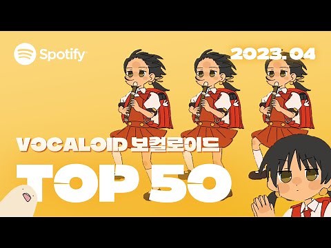 📃 2023.04 Youtube VOCALOID TOP 50 | ▶PLAYLIST