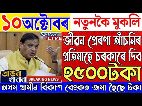 10 October Assamese News|New Scheme Big Breaking|Assam Budget 2025-26|News Live Today