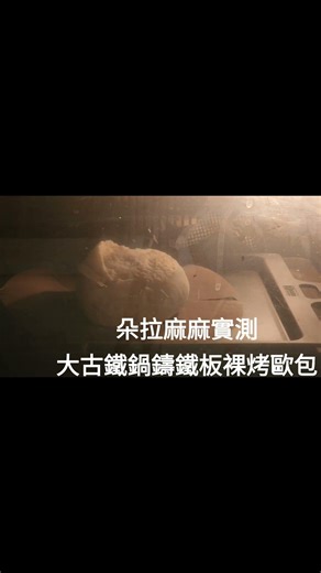 朵拉麻麻實際測試，使用ARISTON家用烤箱，用大骨鐵鍋的鑄鐵烤盤來裸烤歐包，效果會如何？？#大古鐵鍋#蒸氣烘烤#歐包#無毒鐵板
