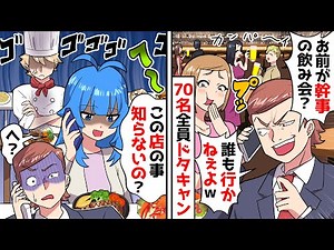 【スカッと】飲み会当日に参加予定の70名が全員ドタキャン「飲み会なんて行かねぇｗ」→しかしキャンセルした店は実は…www【漫画】【スカッとする話】【アニメ】【2ch】