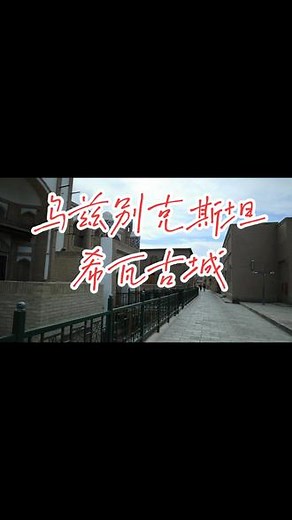 乌兹别克斯坦深藏在沙漠之中的古城希瓦，丝绸之路有句谚语，我愿用一袋黄金只求看一眼希瓦。它是沙漠中的明珠。#海外生活 #历史古迹 #旅行 #领略异域风情 #古建筑之美