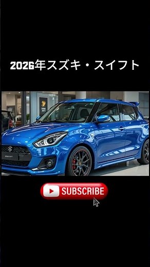 2026年スズキ・スイフト 🚗🔥 世界が注目する最強コンパクトハッチバック！