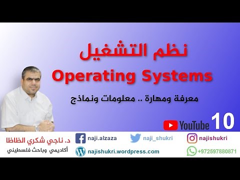 Operating Systems 10 Chapter 3 Processes شرح نظم التشغيل
