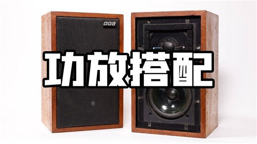 【杨老师分享】LS3/5A音箱搭配功放实例 英国音箱选择放大器胆机晶体机-音乐精灵官方-音乐精灵官方-哔哩哔哩视频