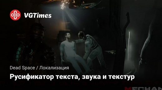 Dead Space — Русификатор текста, звука и текстур / Локализация