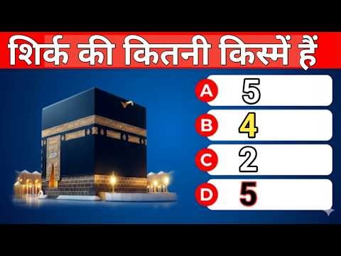 हर मुसलमान को ये 5 बातें ज़रूर पता होनी चाहिए | Islamic Quiz
