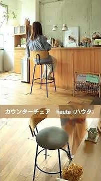 あなたが好きなのはどれ？おしゃれなカウンターチェアーでキッチンカウンターをアップデート♪