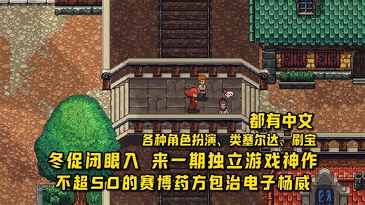 steam冬促独立游戏神作精选，不超50，上百小时的爽玩体验