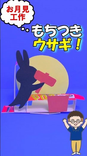 【工作】お月見のお供に！ポッキーの箱で簡単につくれる❗「もちつきウサギ」 #工作 #手作りおもちゃ #保育 #知育 #夏休み #学童 #ポッキー #手作り工作