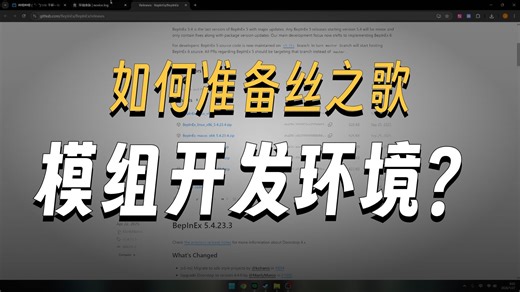 如何制作丝之歌的模组？手把手教你制作！之开发环境准备篇