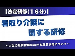 [Mandatory Training (16 minutes)] Training on End-of-Life Care —Regarding Decision-Making Support...