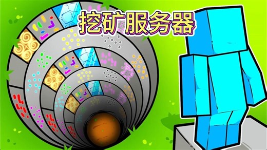 MC我的世界：挖矿服务器