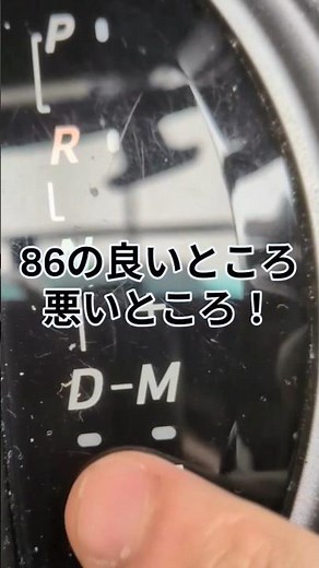 【注目】トヨタ86の良いところ悪い所！色々あるよね…！ZN6乗り