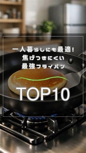 一人暮らしにも最適！焦げつきにくい最強フライパンTOP10