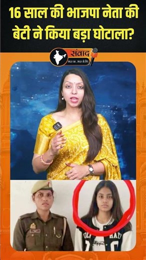16 साल की भाजपा नेता की बेटी ने किया बड़ा घोटाला?