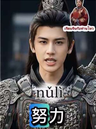 🎬 อู่อันโหวสอนจีน | EP3 今日一词 คำศัพท์วันนี้ 努力 Nǔlì ความพยายาม / พยายาม 这个世界上 没有白费的努力 也没有碰巧的成功 Zhège shìjiè shàng méiyǒu báifèi de nǔlì yě méiyǒu pèngqiǎo de chénggōng บนโลกนี้ ไม่มีความพยายามไหนสูญเปล่า และไม่มีความสำเร็จที่เกิดขึ้นโดยบังเอิญ #อ#อูอันโหวสอนจีนเ#เรียนจีนภาษาจีนวันละคำ#ภาษาจีนวันละคําg #ครูส้มสอนจีน