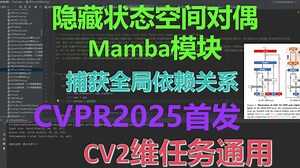 CV| 即插即用模块| EfficientViMBlock(隐藏状态空间对偶Mamba模块),来自CVPR2025！可有效捕获全局依赖关系并进一步降低计算成本！