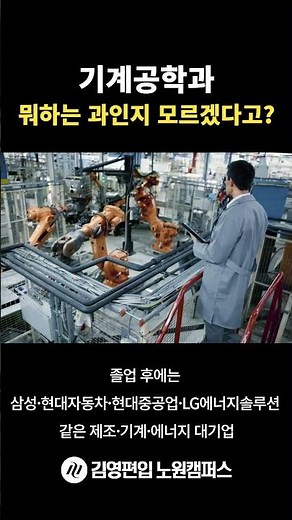 기계공학과, 진로·취업 총정리! 전.화.기 | [학과사전] #기계공학과 #김영편입