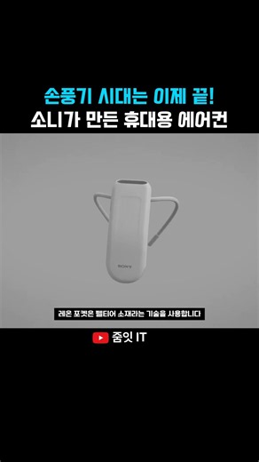 A Must-Have Summer Gadget to Survive the Heat Wave!? Sony’s Portable Air Conditioner! Reon Pocket...