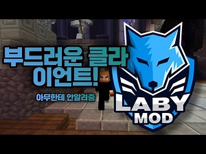 마인크래프트의 부드러운 클라이언트!ㅣ다운로드&실행법 [LabyMod]