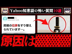 【闇が深い理由】ゾッとするyahoo知恵袋の怖い質問10選【ゆっくり解説】