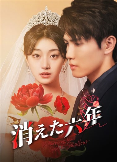  動画全編は下のリンクからご覧ください！ https://cps-front.shorttv.live/app-api/ext/new/20251213QJEN8FUqfM  タイトル：「消えた六年」 吉田明が目覚め妻子を守ると誓う⚡️、吉田家が補償し、家族は幸せな日々を迎える。 #ショートマックス #モダンラグジュアリー#感情 #復讐 #都会 #復讐 #結婚 | Contract Love TV | Facebook