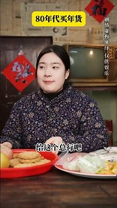 80年代買年貨#年代感 #懷舊 #童年回憶 #劇情演繹 #年貨