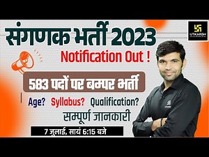 RSMSSB Computor ( संगणक ) Vacancy 2023 Notification Out | Complete Information | Narendra Sir |