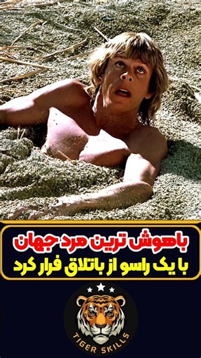 باهوش ترین مرد دنیا با راسو از باتلاق فرار کرد! معرفی بهترین فیلم ها و سریال های جهان #moviereview