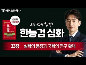 33강 실학의 등장과 국학의 연구 확대｜한국사능력검정시험 심화 2주합격 무료강의 🔥 해커스한국사 임진석