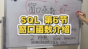 SQL 第6节 ｜窗口函数介绍，以后这里不讲课了，想想发点什么