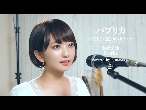 [Women sing] Paprika / Foorin / Kenshi Yonezu (Covered by Kobasolo & Kopi)