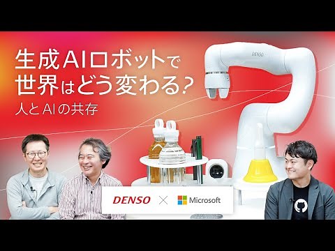 【DENSO】生成AIロボットで世界はどう変わる？〜人とAIの共存〜