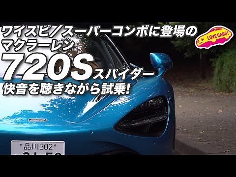 ワイスピにも登場するマクラーレン720Sのスパイダー、快音を聴きながら試乗！