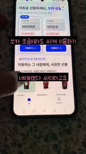 쏘카 모바일상품권으로 조금 더 싸게 이용하기