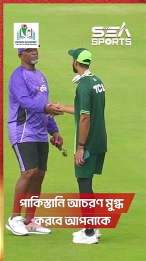 পাকিস্তানি আচরণ মুগ্ধ করবে আপনাকে! I Sea Sports