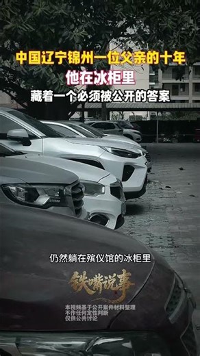 中国辽宁锦州2013街头命案：27岁男子被刺25刀，一审死刑重审死缓｜父亲十年等待结果#锦州25刀案 #中国刑事案件#中国案例 #真实案件#中国法治 #ChinaCase #RealCaseChina