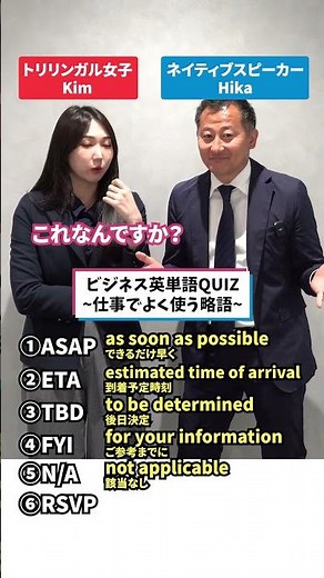 ビジネス英単語クイズ〜仕事でよく使う略語〜#英語勉強 #英語留学 #ビジネス英語 #英会話レッスン #bizmates #ビズメイツ #shorts