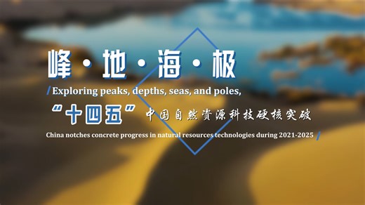 Traces of China's sci-tech exploration could be found on the snow-capped world's highest peaks, the underlying ecological texture of the vast land, the dark tranquility of the deep ocean, and the icy expanse of the North and South Poles. During the 14th Five-Year Plan period, China's natural resources sci-tech teams, with their fearless spirit of exploration, have built an all-dimensional innovation framework of "reaching for the sky, delving into the earth, scaling peaks, and venturing into the