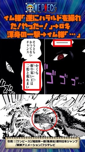 イム様「遂にハラルドを操れた！やったー！」→ロキ渾身の一撃→イム様「…」【ワンピース】#ワンピース#反応集