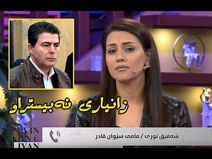 مامی سێوان نهێنی گەورەی ئاشکرا کرد.. زانیاری نەبیستراو