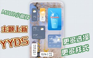 MIUI小部件上新，超多新样式！与主题商店配套的小部件解锁，内含添加教程