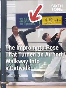 A video of an art troupe posing on a moving walkway at Shanghai’s Pudong International Airport has gone viral after a middle-aged man decided to join in with his own playful pose, delighting netizens. | Sixth Tone