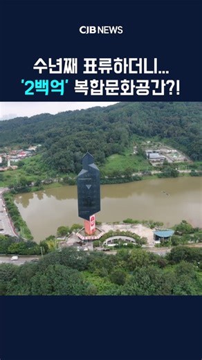 The Myeongam Tower, which has been adrift for years... will eventually become a '20 billion' comp...