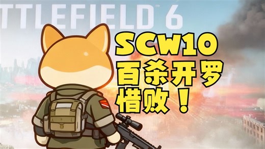 战地6全局SCW-10百杀开罗惜败，这枪玩着玩着笑出声=