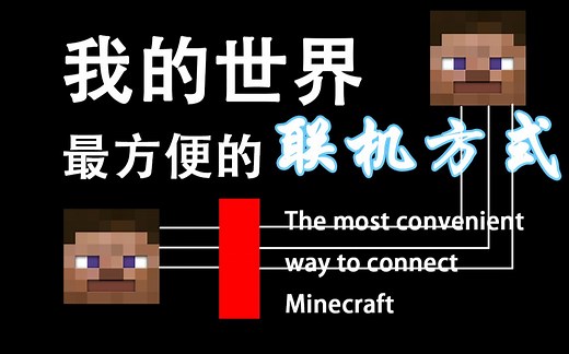 【Minecraft】 最方便的联机方式(附essentialmod的介绍)